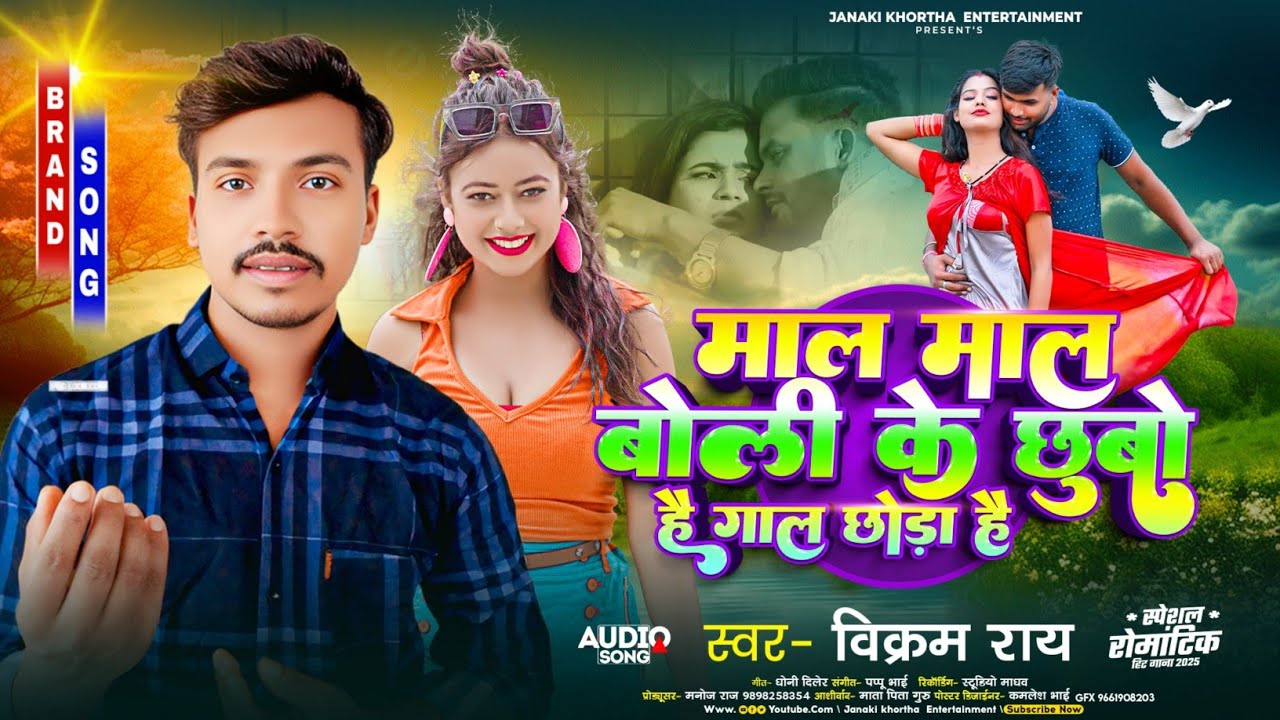 माल माल बोली के छुबो है गाल छोड़ा है |Mal Mal Bole ke Chubo He Gal Chhuda he | #BilramRay ||#Mal 