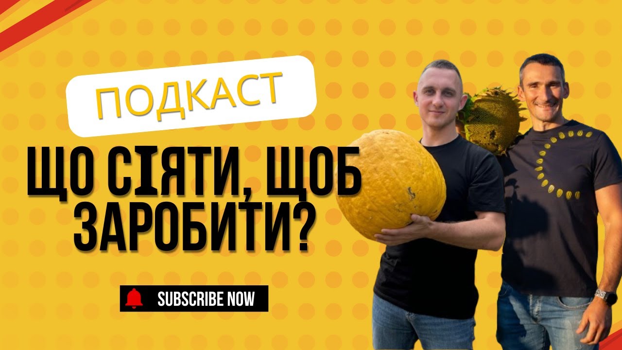Що сіяти, щоб заробити? ТОП прибуткових культур 2026 (Частина 1)