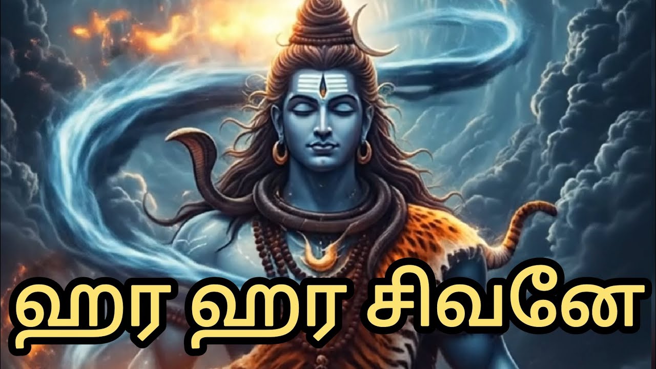ஹர ஹர சிவனே அருணாச்சலனே