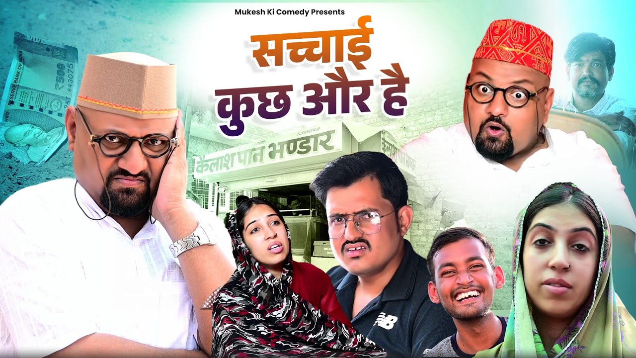 सच्चाई  कुछ और है // rajasthani haryanvi comedy // mukesh ki comedy