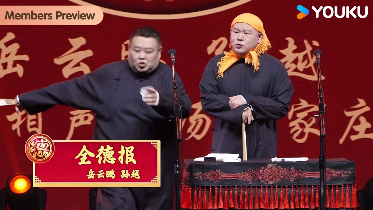 【限时转免】《全德报》岳云鹏 孙越【德云社岳云鹏孙越相声专场石家庄站2025】全程回顾 | 岳云鹏/孙越/李鹤彪/彭龙海/靳鹤岚/朱鹤松/尚九熙/郭霄汉 | 优酷综艺 YOUKU SHOW