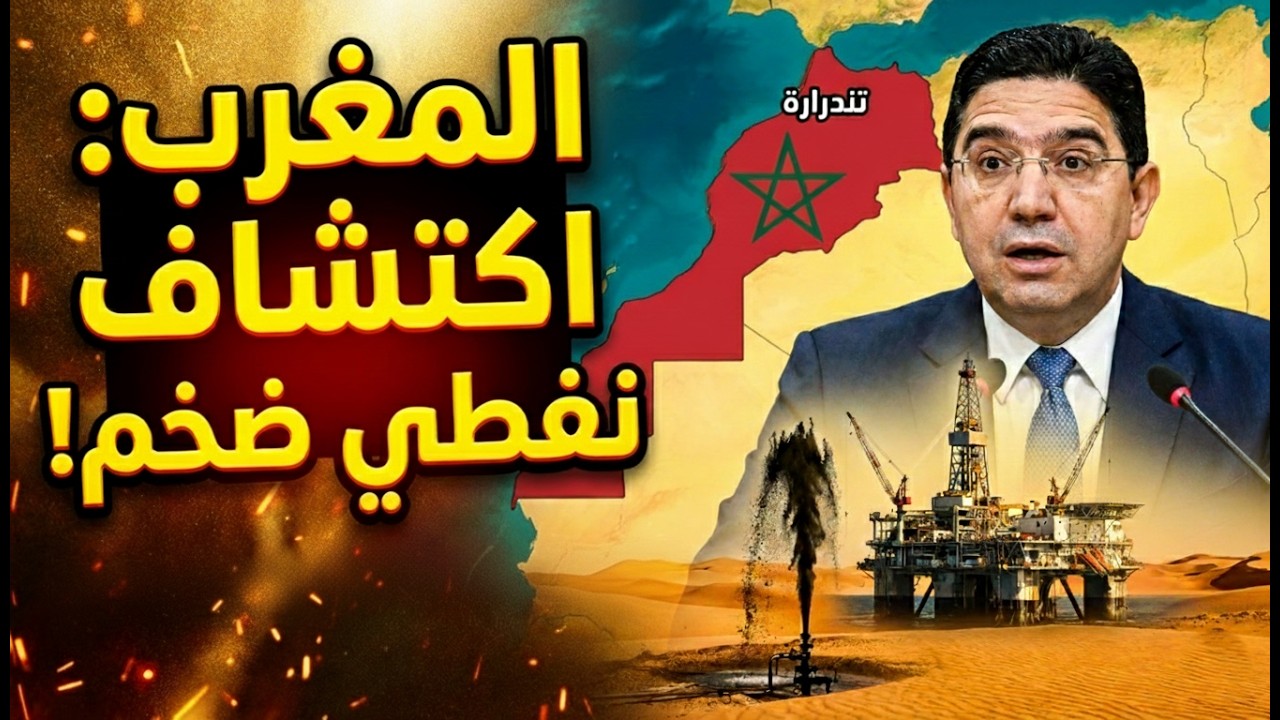 تندرارة من جديد في الواجهة: هل اكتشف المغرب نفطاً فعلاً أم مجرد إشاعة؟