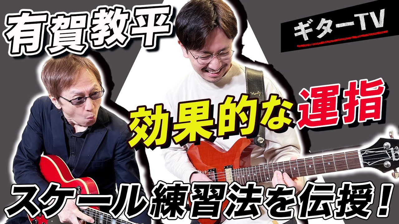 【宮脇俊郎 ×  有賀教平】有賀教平が＆伝授！　効果的な運指、スケール練習法を実演！スムースな演奏のコツとは？【ギターTV #3】part.3