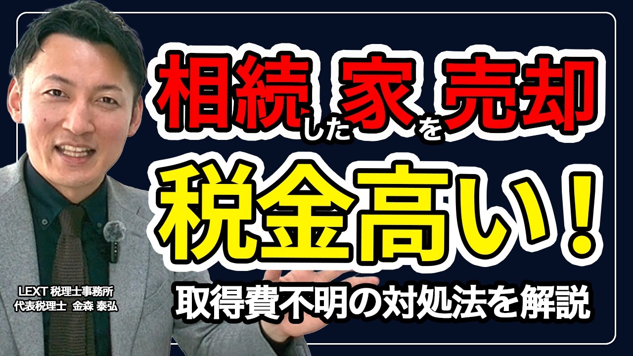 相続した家を売ると税金が高い？取得費不明の対処法を解説！