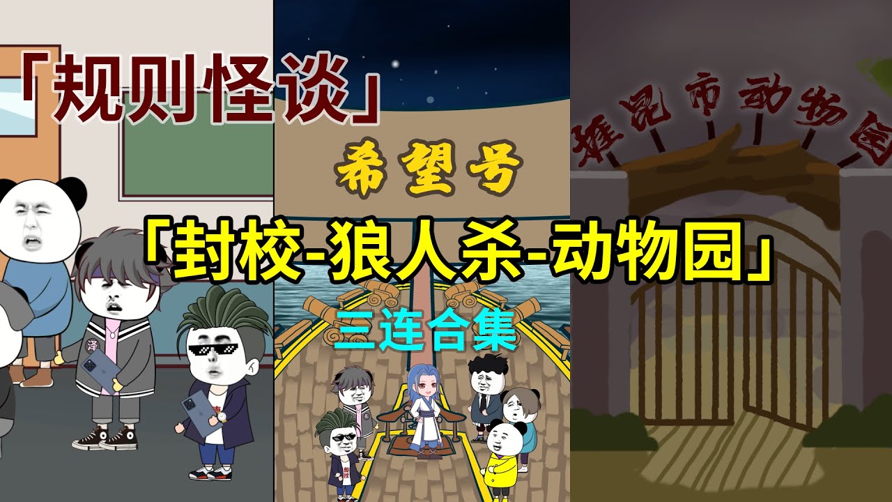 一口氣看完【封校-狼人殺-動物園】怪談合集，四小時一次性看爽！#沙雕動畫 #懸疑 #懸疑故事