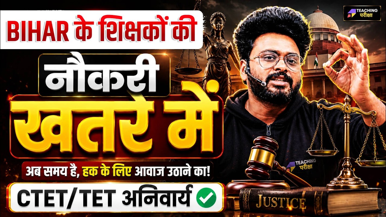 Bihar के शिक्षकों की नौकरी पर संकट?  | Supreme Court में बड़ा फैसला! | CTET Latest Update