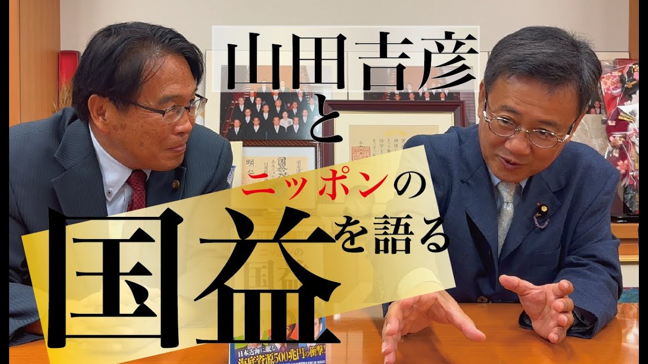 【祝当選 山田吉彦】日本の国益「海洋資源大国」を語る！松原仁のジンジンちゃんねる　#山田ヨシヒコ #shorts #東京26区 #目黒区 #大田区 #まつばら仁