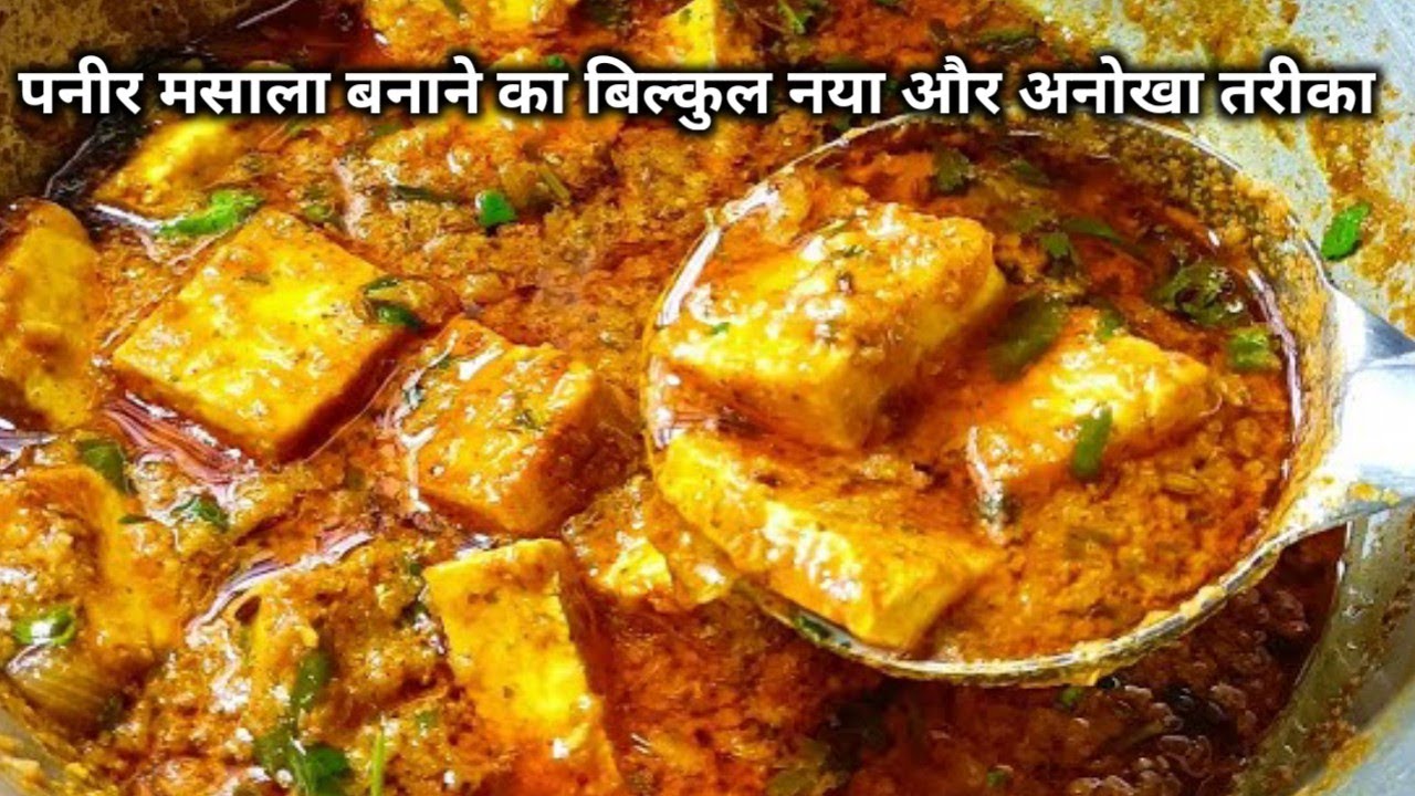 पनीर मसाला बनाने का ये तरीका देख लिया तो रोजाना बनकर खाएंगे| Instant Paneer Masala Recipe