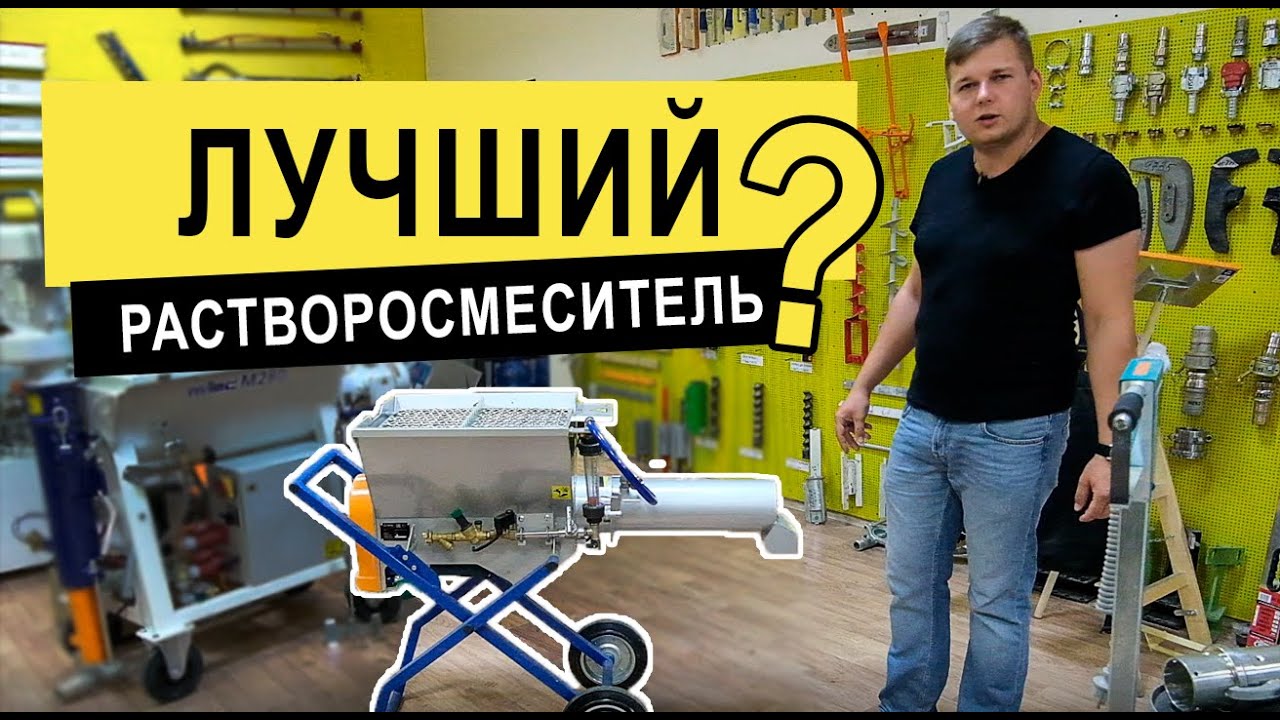 Stirex MS10 - лучший растворосмеситель? | РОДМОН