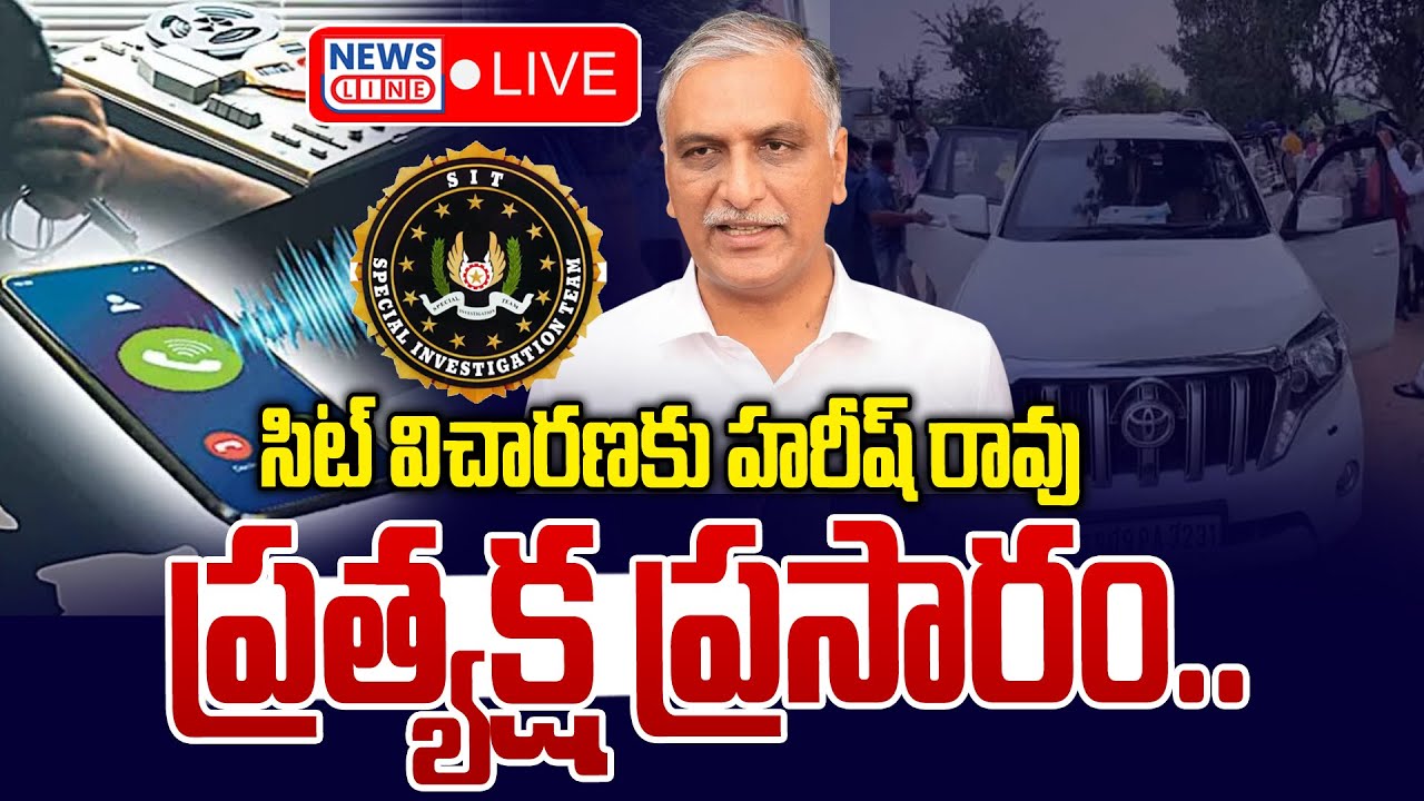 🔴LIVE :సిట్ విచారణకు హరీష్ రావు.. ప్రత్యక్ష ప్రసారం | Harish Rao Press Meet LIVE | News Line Telugu