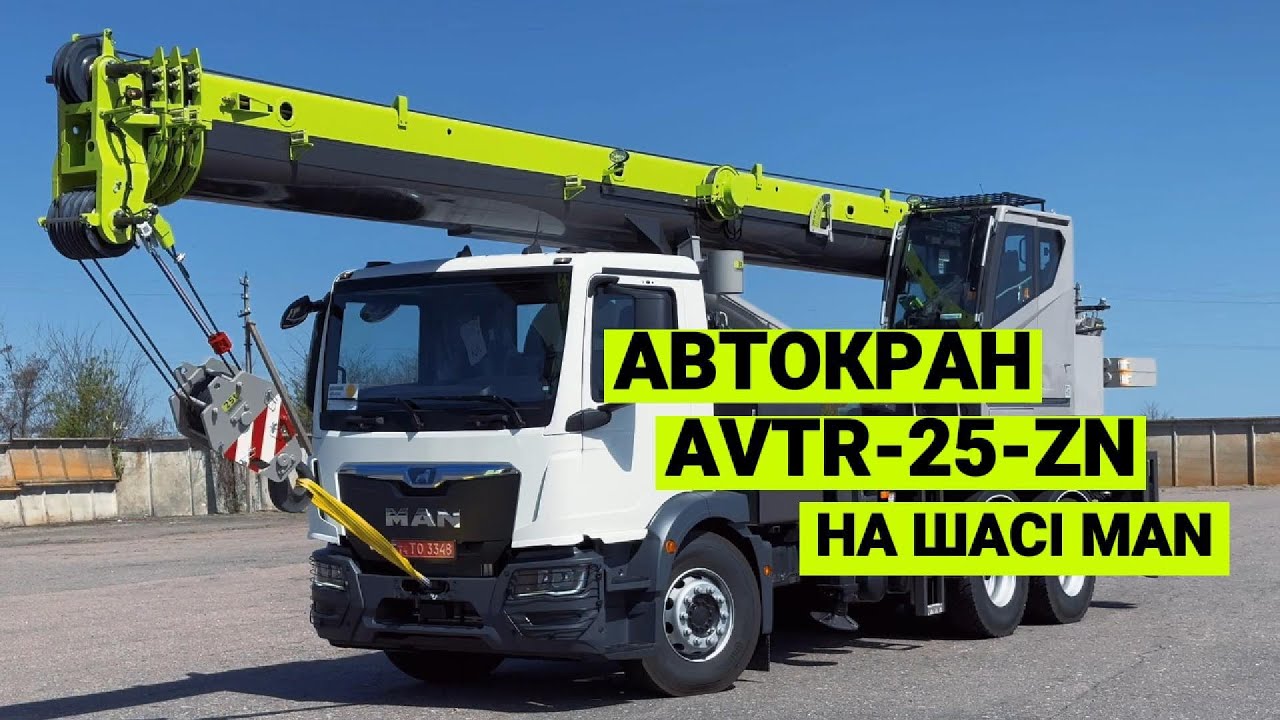 Автокран 25 тонн AVTR-25-ZN | На шасі MAN | від українського виробника