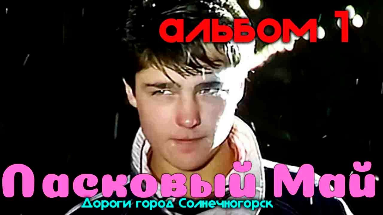 Ласковый Май - Ласковый май (альбом 1 ) ( Дороги город Солнечногорск 31.01.2021)