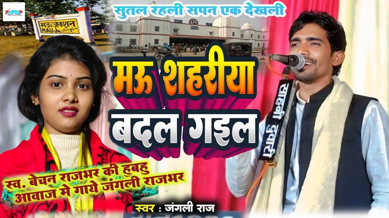 मऊ शहरिया बदल गइल | सुतल रहली सपन एक देखली | #जंगली राजभर का #Viral गाना | #भोजपुरी #ruchi_yadav 