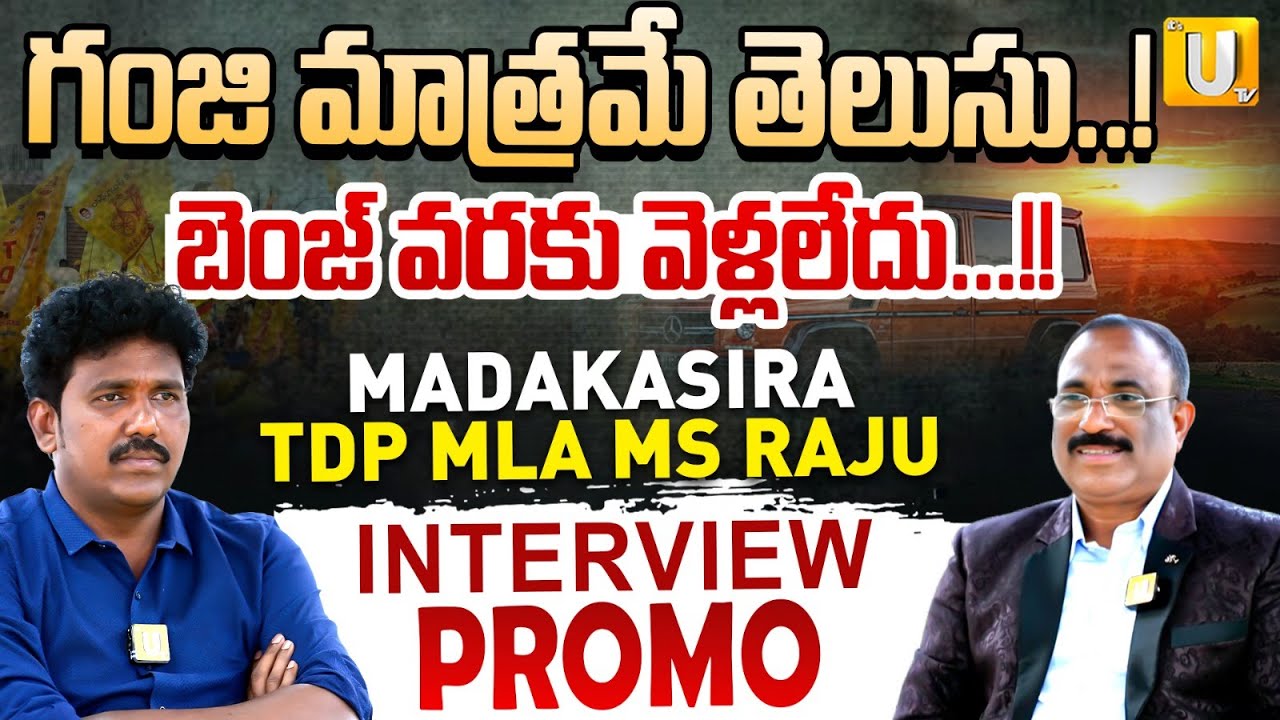 Madakasira MLA MS Raju Interview Promo | గంజి మాత్రమే తెలుసు..! | Nagaraju Bairisetty | UTV Media