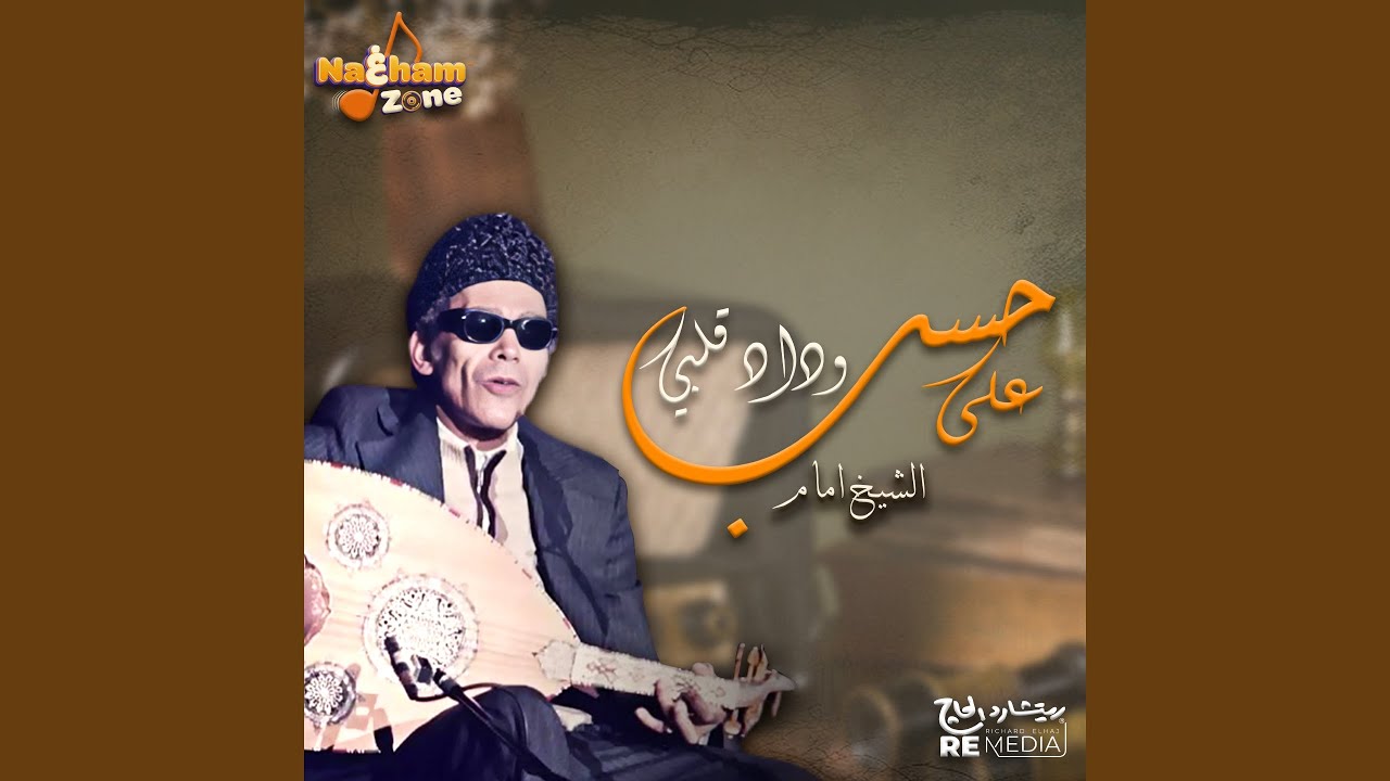 على حسب وداد قلبي