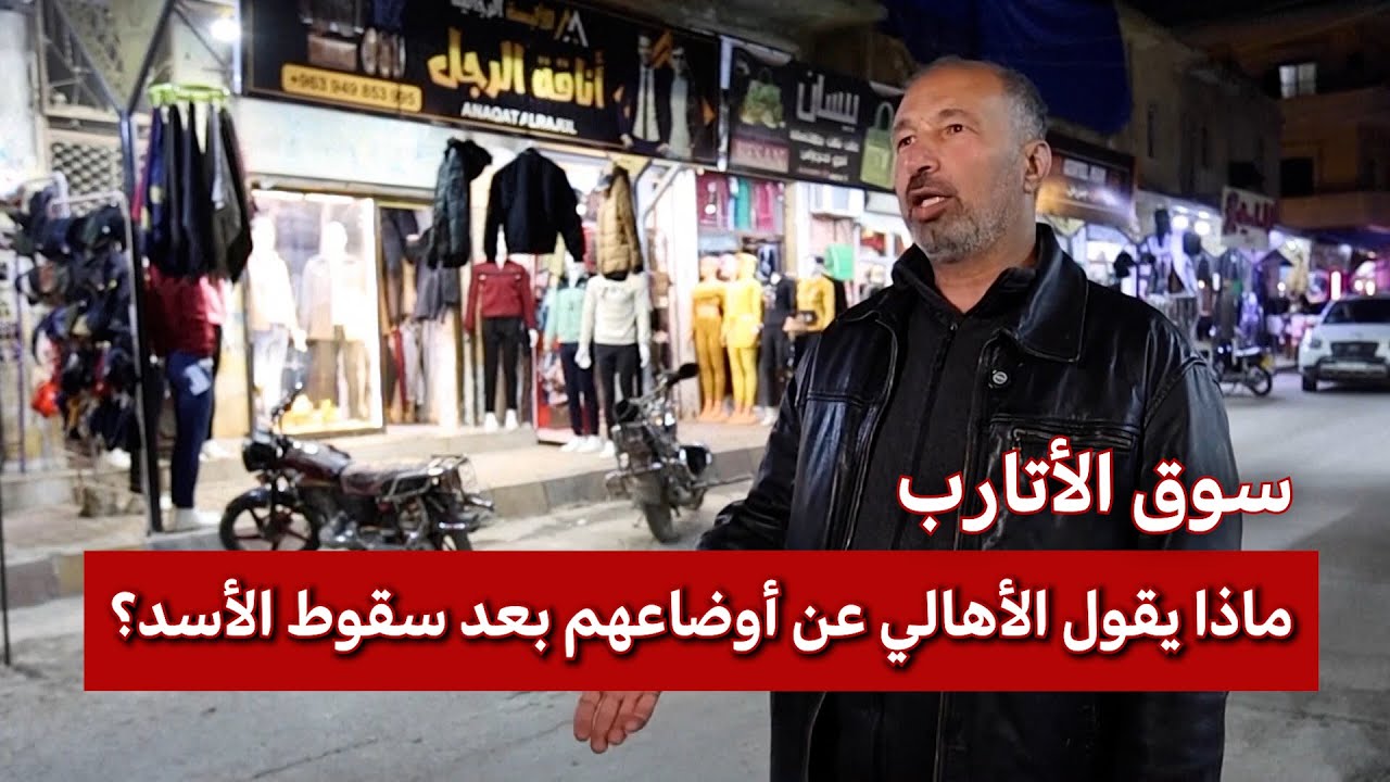 سورية بعد الأسد.. آراء الناس في سوق الأتارب بمحافظة حلب