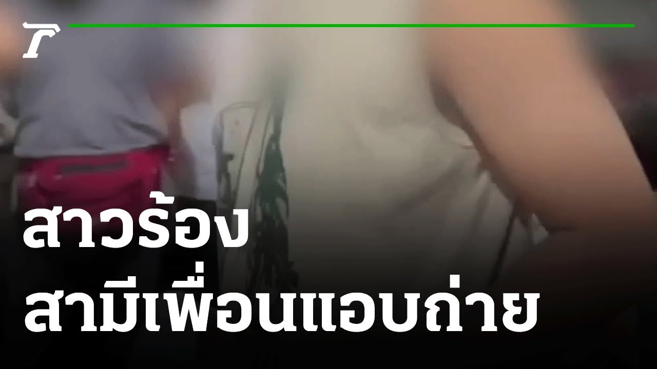 สาวร้องถูกสามีเพื่อนตั้งกล้องแอบถ่าย | 01-12-64 | ไทยรัฐนิวส์โชว์