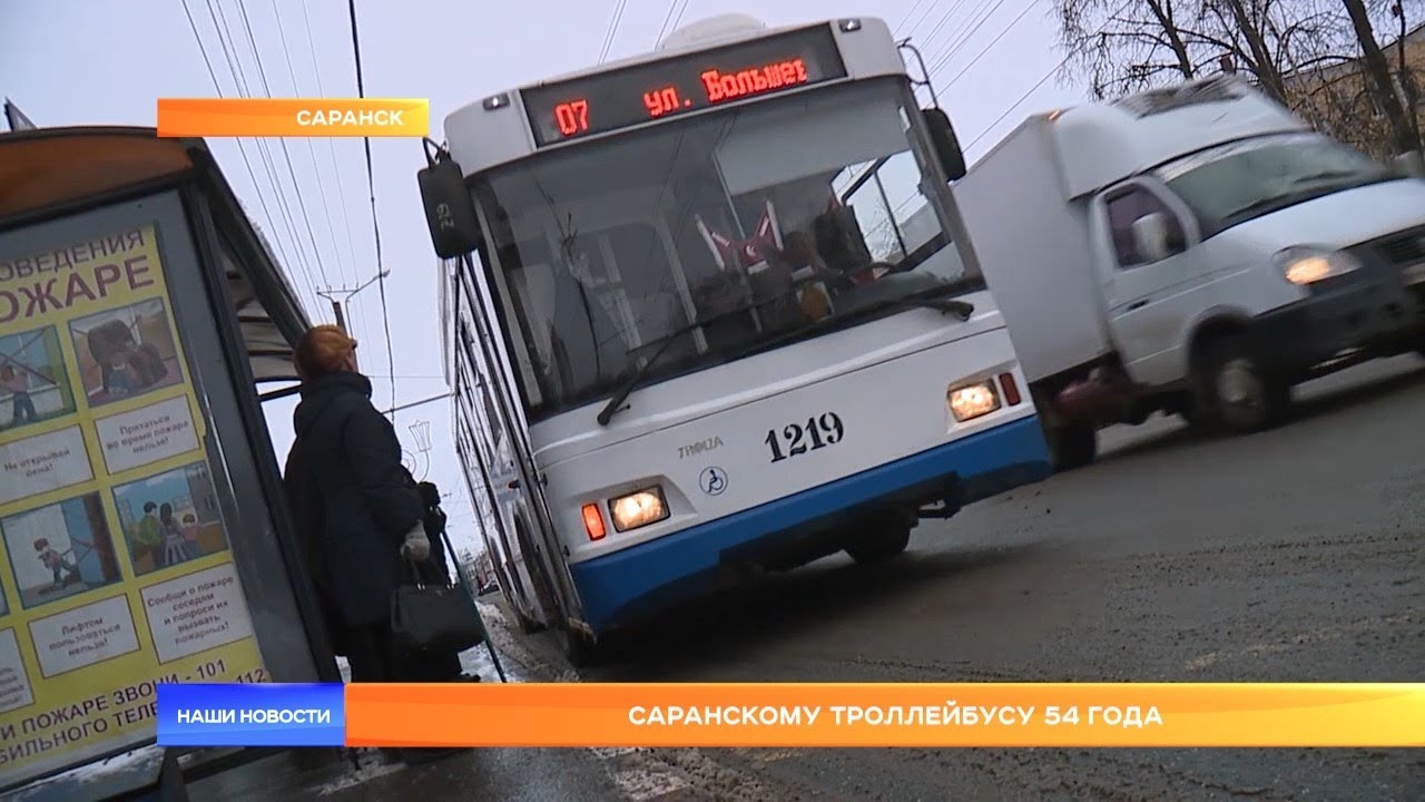 Саранскому троллейбусу 54 года