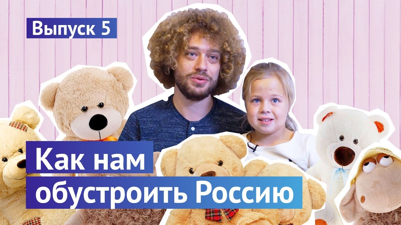 Как нам обустроить Россию. Выпуск №5 из детской