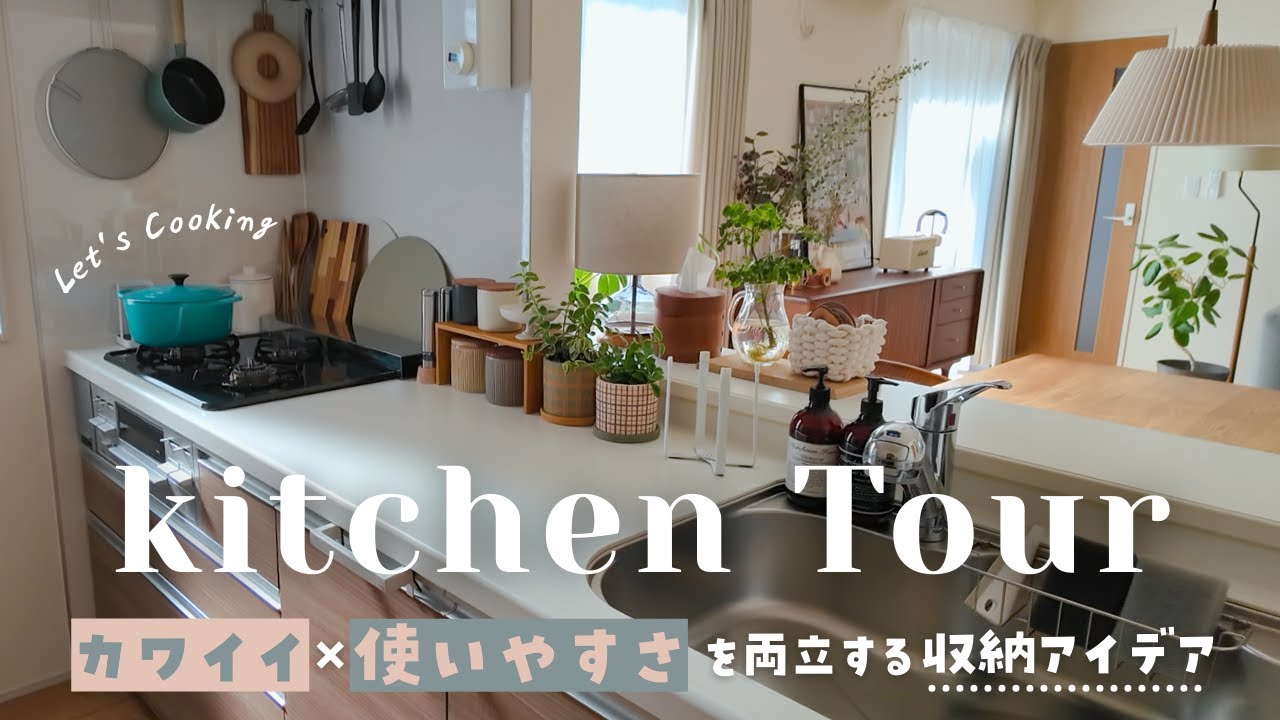 【キッチンツアー】まるっと全部公開！カワイイと使いやすさを両立させる愛用品＆収納マイルールを紹介します🍳🌿