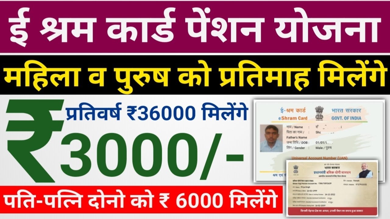 ई श्रम पेंशन योजना 2025 | eShram Card Pension | ई श्रम UAN कार्ड से श्रमिकों को रू 3000 पेंशन मिलेगी
