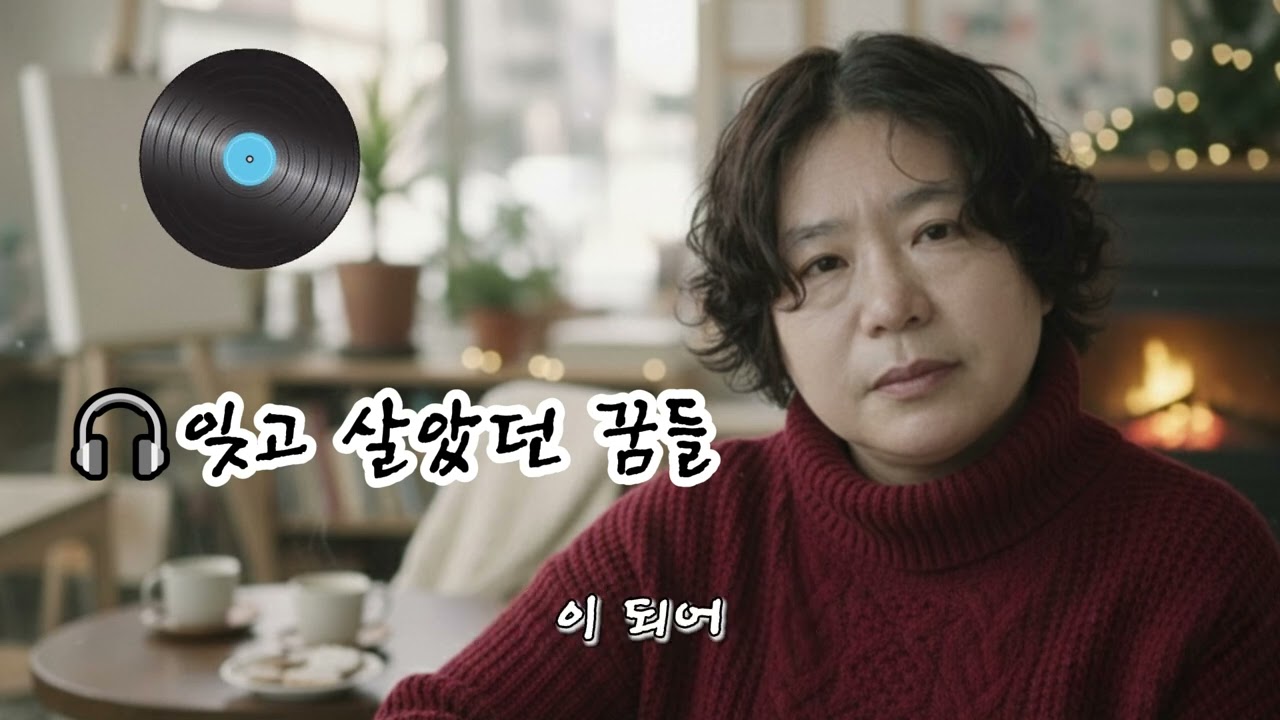 🎧잊고 살았던 꿈들 🌟멀리서 들려오는 어린 날의 목소리이제야 대답하네나 여기 있다고