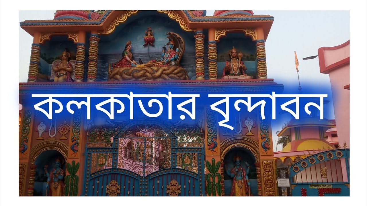 কলকাতার বৃন্দাবন | | Kolkatar Brindavan 