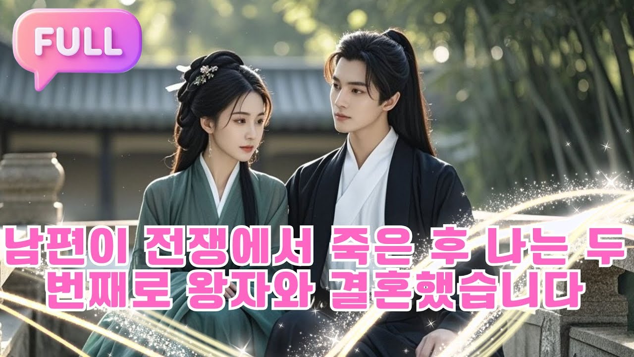 [Korean subtitles] 남편이 전쟁에서 죽은 후, 나는 두 번째로 왕자와 결혼했습니다！#Minidrama  #drama #촌극