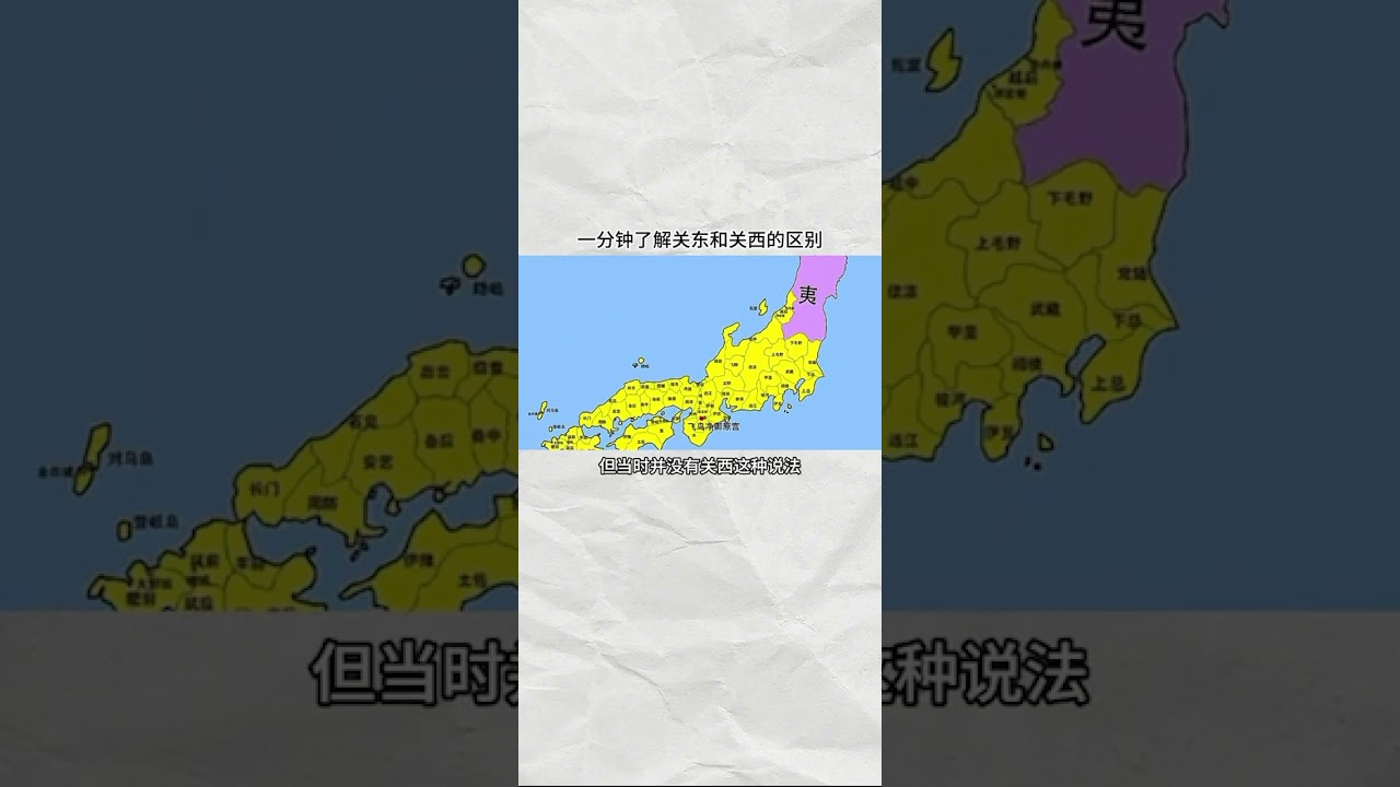一分钟了解关东和关西的区别