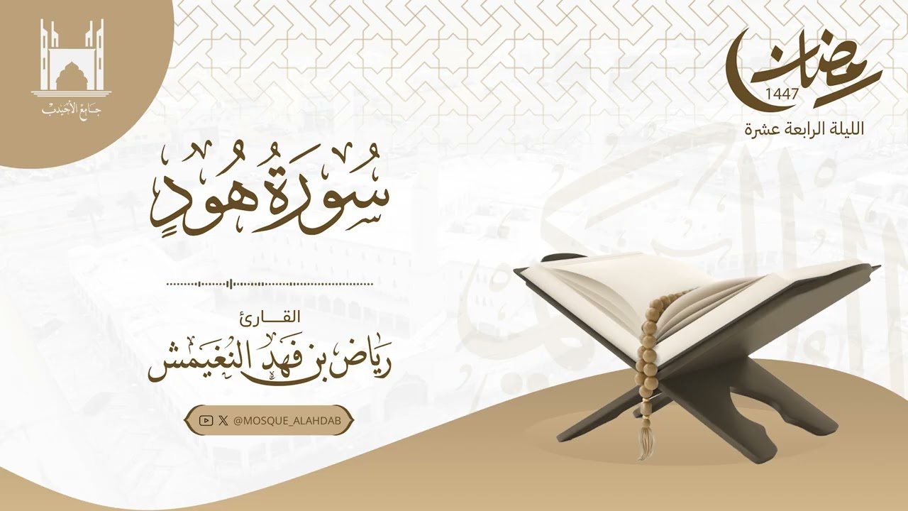 تراويح ليلة ١٤ رمضان ١٤٤٧ هـ | ما تيسر من سورتي هود و يوسف | #القارئ  رياض النغيمش