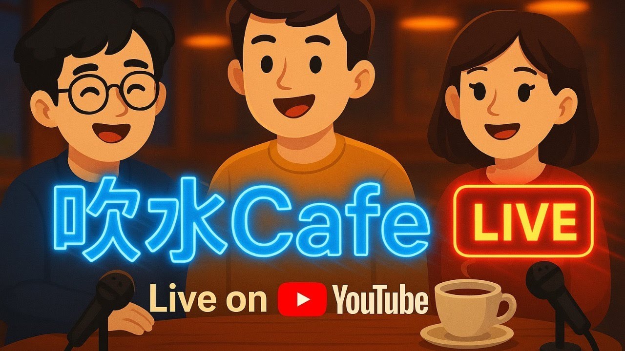 吹水Cafe EP35