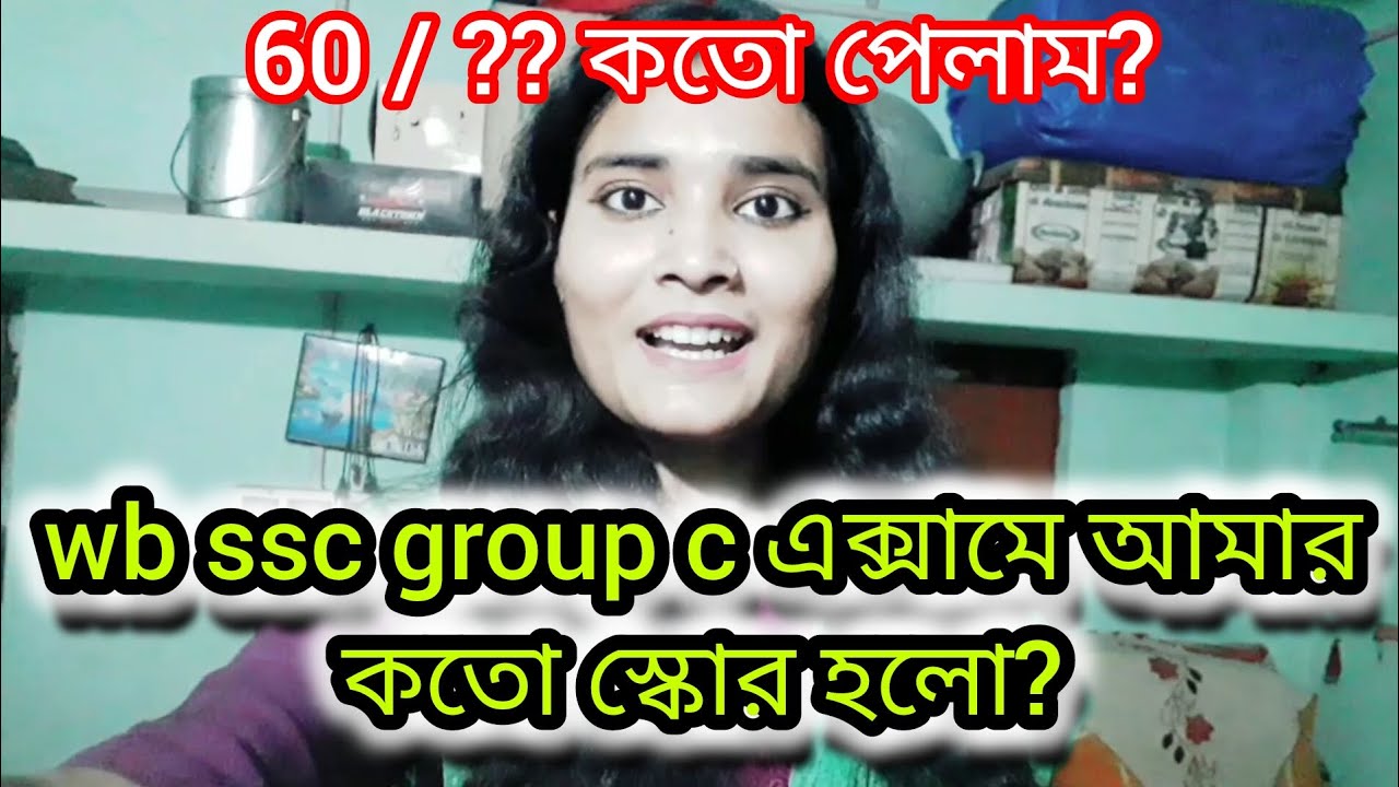wb ssc group c এক্সামে আমার স্কোর কতো হলো? 60/?? কতো পেলাম? 