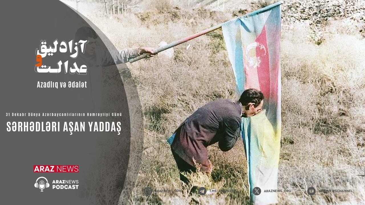 Azadlıq və Ədalət - 31 Dekabr :Sərhədləri Aşan Yaddaş