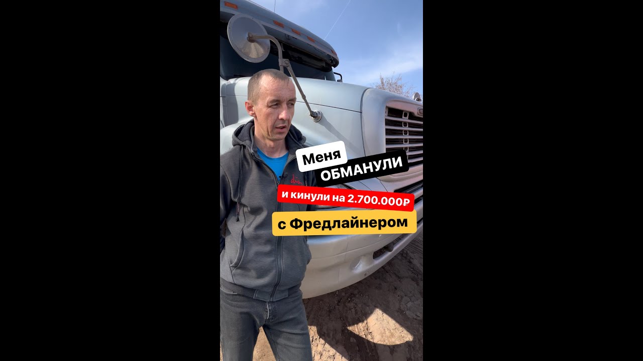 Дальнобой купил Фредлайнер и попал почти на 3.000.000 рублей! Как обманывают дальнобойщиков! 1часть