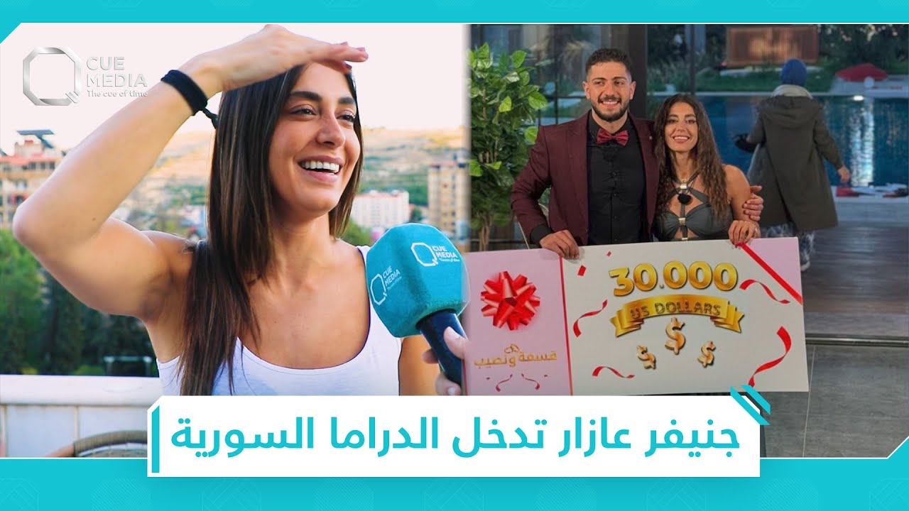 جينفر عازار تكشف كيف استقبلها الجمهور السوري بعد فوزها بـ 