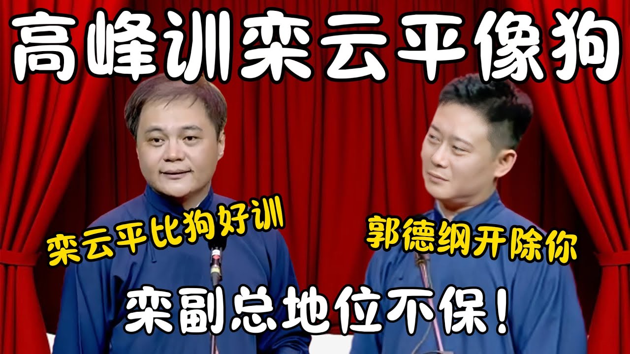 高峰训栾云平像狗一样！高峰：栾云平比狗好训！栾副总地位不保！栾云平：郭德纲开除你！#郭德纲 #于谦#高峰 #栾云平 #岳云鹏 #孔云龙   #德云社 #搞笑 #优酷 #优酷综艺