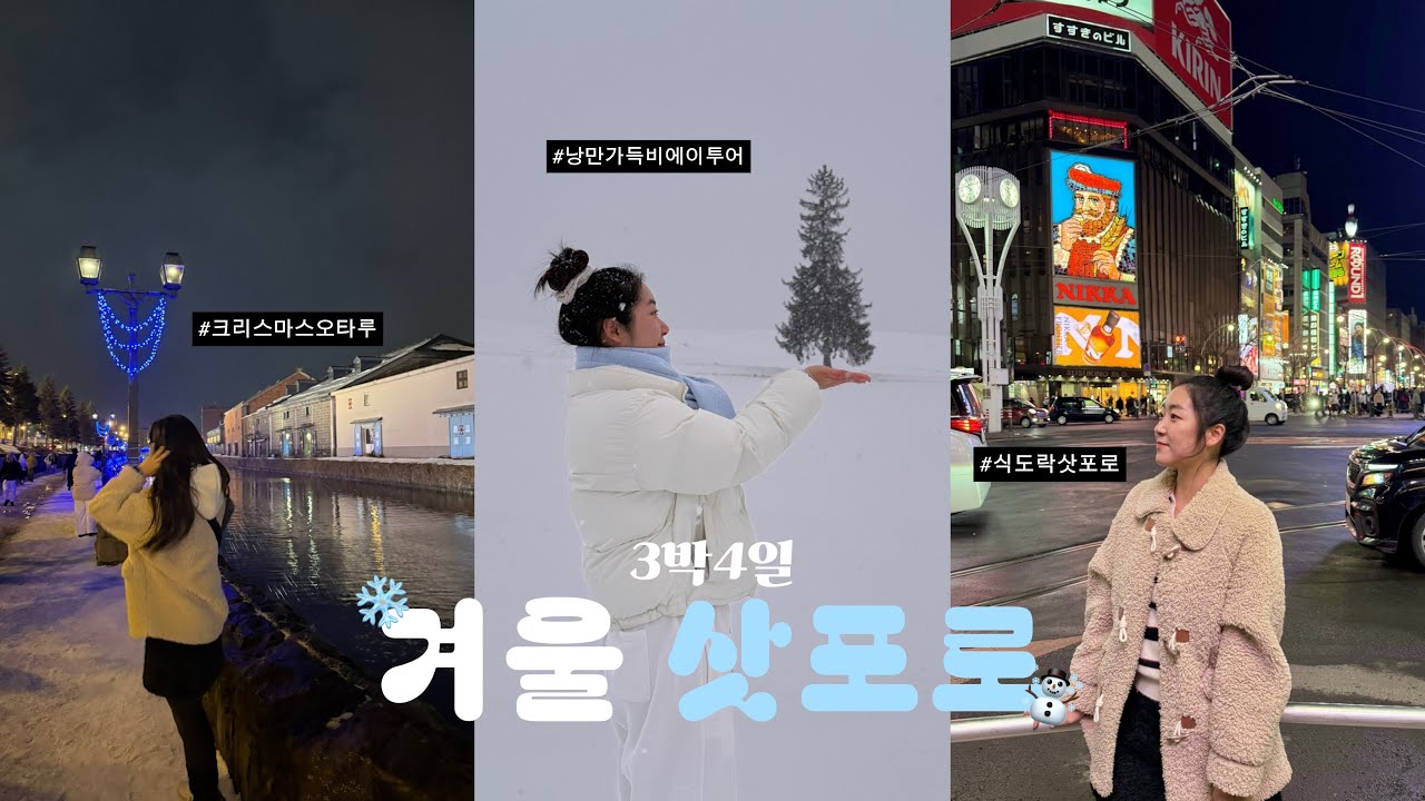 [삿포로여행브이로그] ❄️남쪽사람 평생 볼 눈 다 보고 온 3박4일 삿포로여행❄️ㅣ조잔케이료칸ㅣ오타루ㅣ눈체험비에이투어