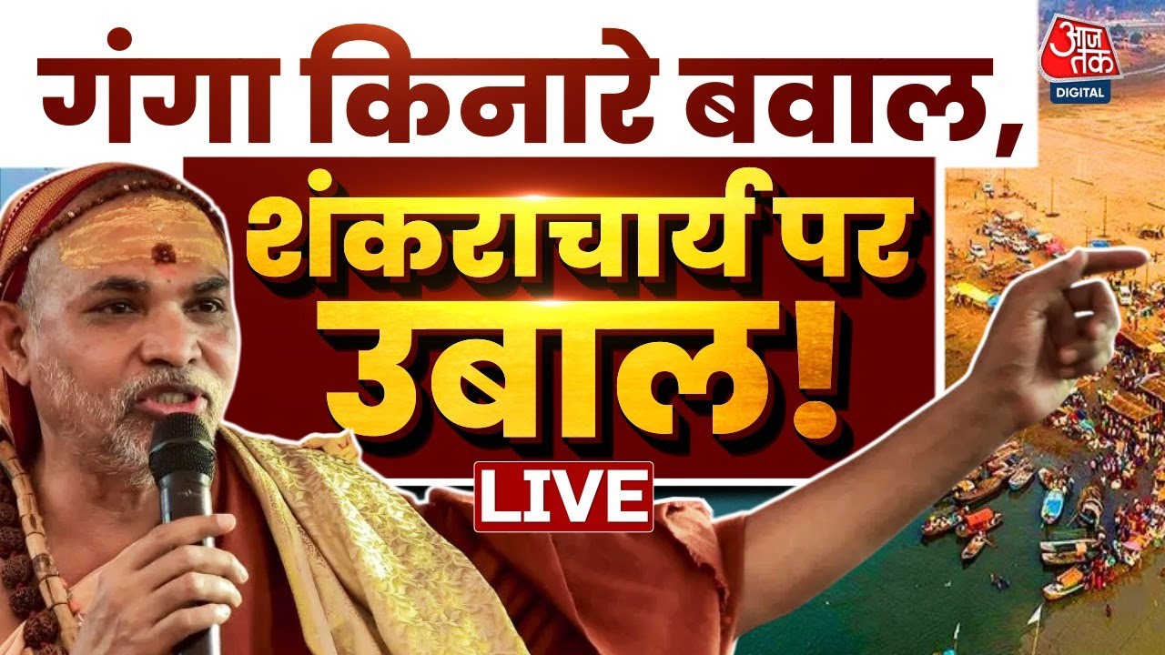Prayagraj Magh Mela News LIVE: स्वामी अविमुक्तेश्वरानंद के शंकराचार्य होने पर उठे सवाल, दिया जवाब