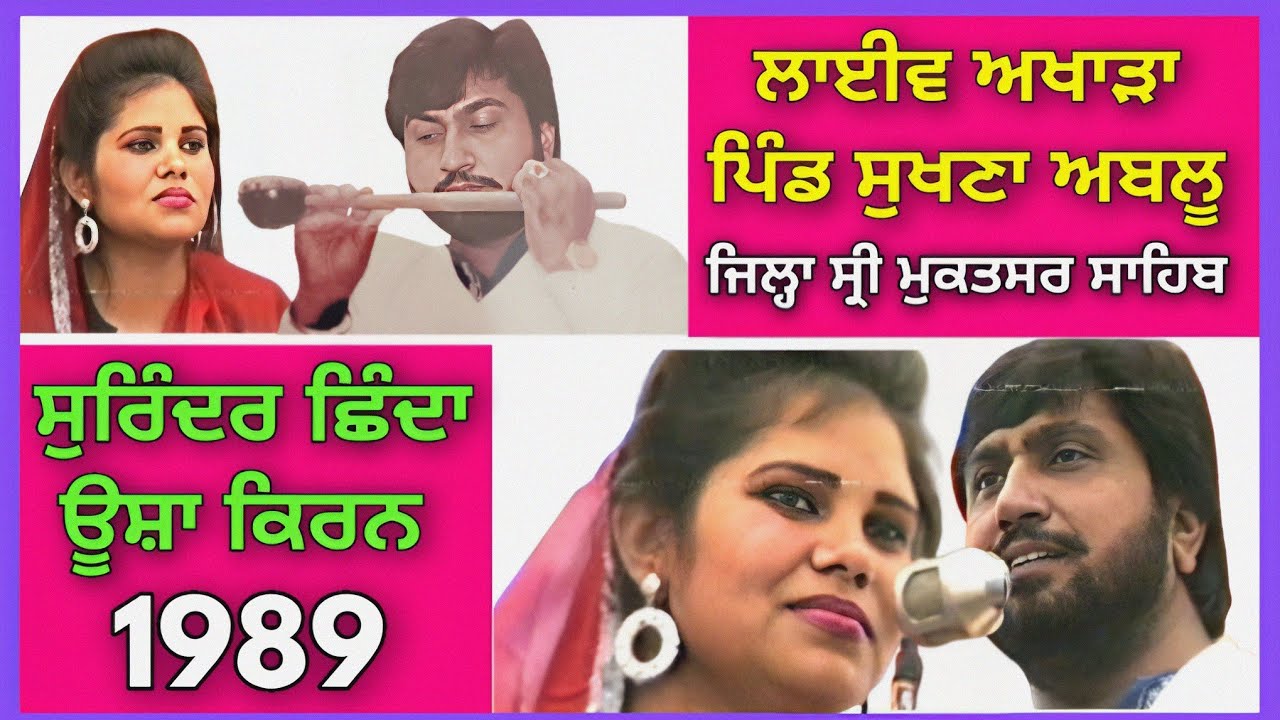 Surinder Shinda Usha Kiran 1989 । ਫੁੱਲ ਲਾਈਵ ਅਖਾੜਾ ਪਿੰਡ ਸੁਖਣਾ ਅਬਲੂ ਜਿਲ੍ਹਾ ਸ੍ਰੀ ਮੁਕਤਸਰ ਸਾਹਿਬ