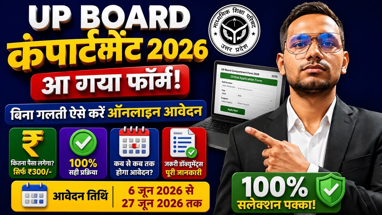 up board compartment form kaise bhare | up board compartment online form 2026 | up board compartmen