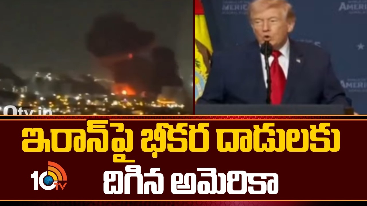 ఇరాన్‌పై భీకర దాడులకు దిగిన అమెరికా | Iran Vs Israel , USA Conflicts | Airstrikes | 10TV News