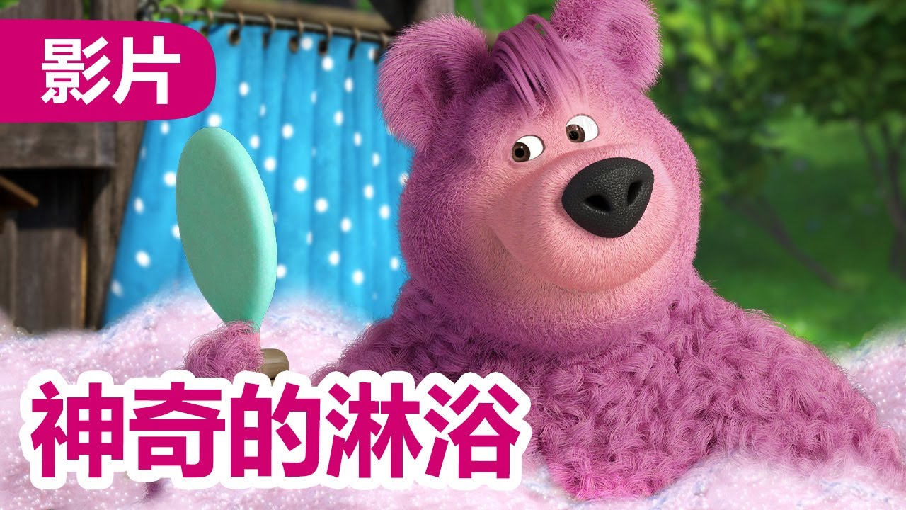 玛莎和熊 🐻👱‍♀️ 神奇的淋浴 🧼 113 集 🚿 儿童动画片 | Masha and the Bear
