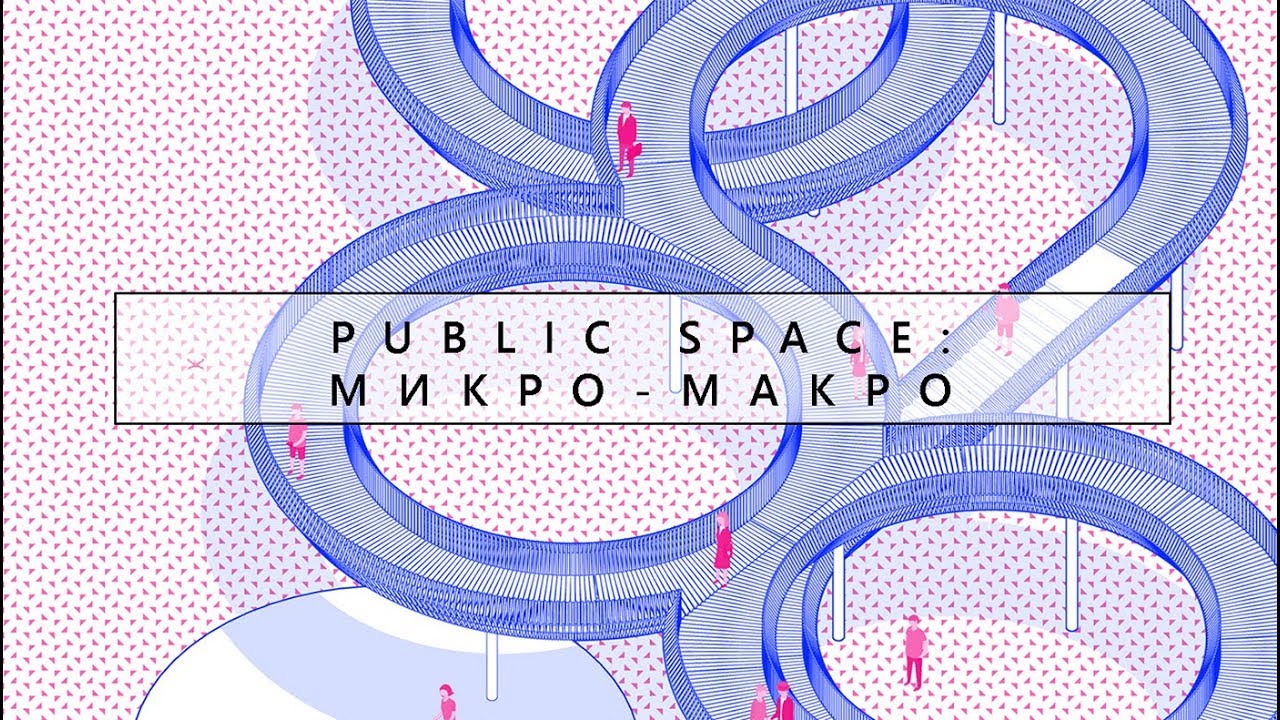 PUBLIC SPACE: от микро к макро