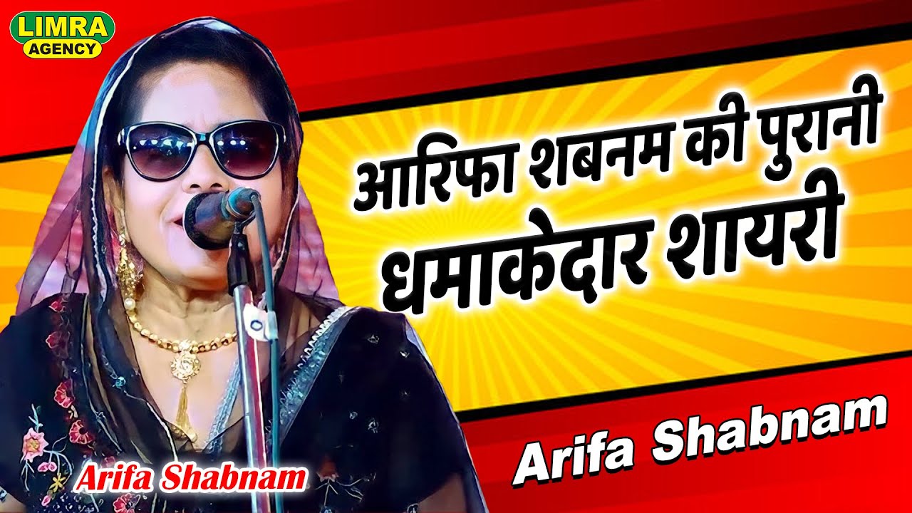 आरिफा शबनम की पुरानी धमाकेदार शायरी | Arifa Shabnam | Mushaira | Ghazal
