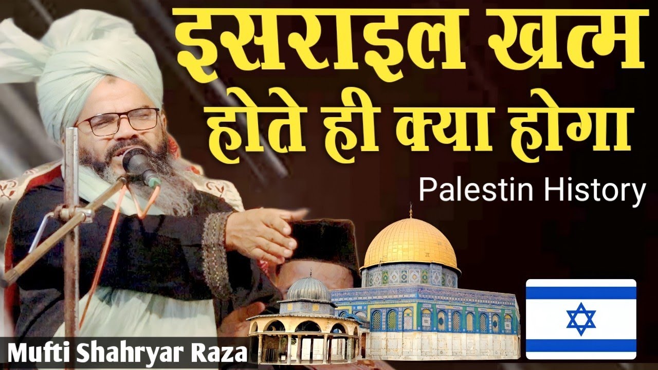 इसराइल खतम होने के बाद क्या होगा ? Palestin Israel history ✓ mufti shahryar ki taqreer