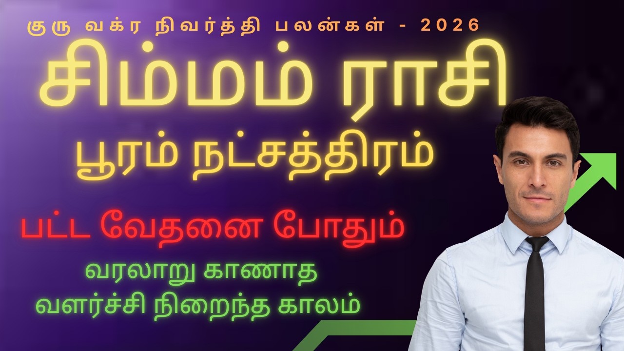அதிறவிடும் சிம்மம் ராசி | Simmam rasi pooram natchathiram 2026 | guru vakra nivarthi palan 2026