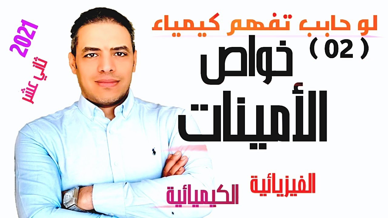 خواص الأمينات الفيزيائية والكيميائيه#الامينات Organic amines