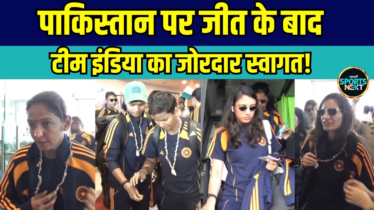 Team India In Vizag: IND vs PAK में जीत के बाद टीम इंडिया का जोरदार स्वागत! | Women's ODI World Cup