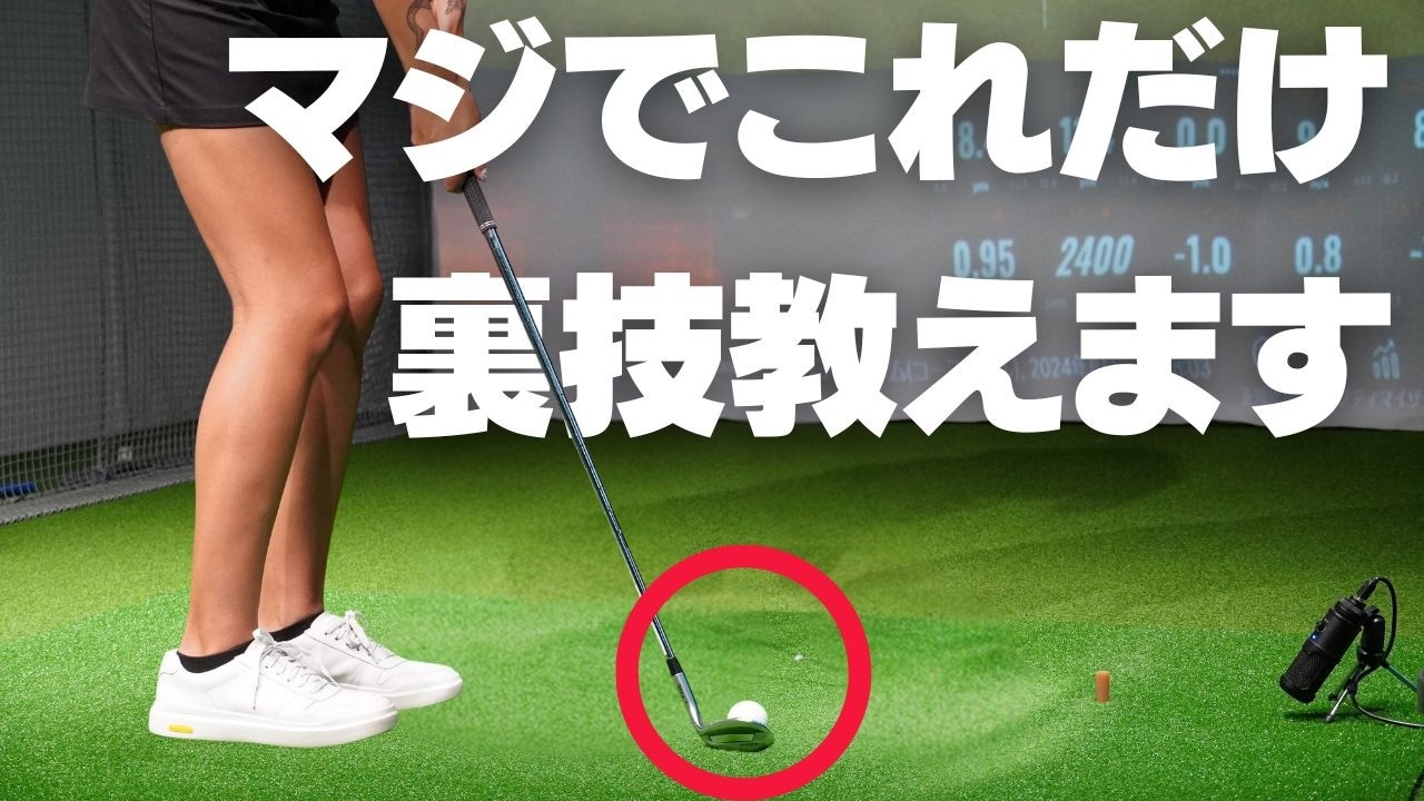 知ってれば差がつくアプローチの裏技