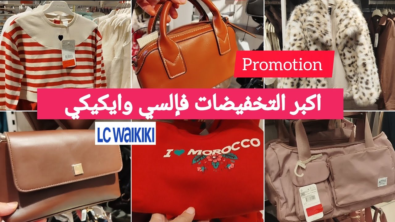 جديد السي وايكيكي🔥 تخفيضات الهبال وخطيرة📢التريكو،المونطو،الجاكيط،ليبوط ،كسيوات  للصغار💞lcwakiki #